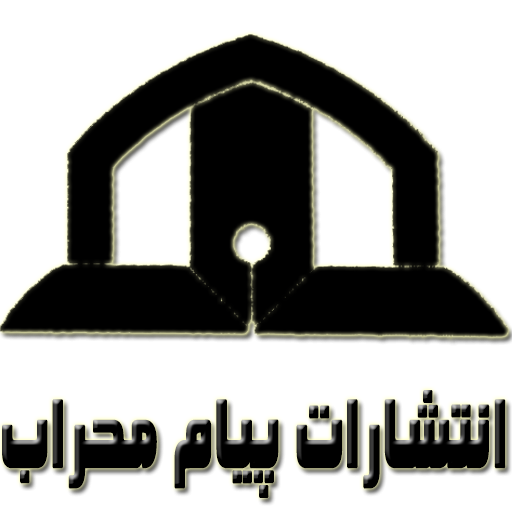 پیام محراب