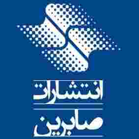 صابرین