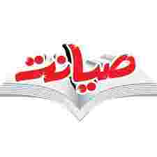 صیانت