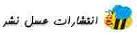 عسل نشر