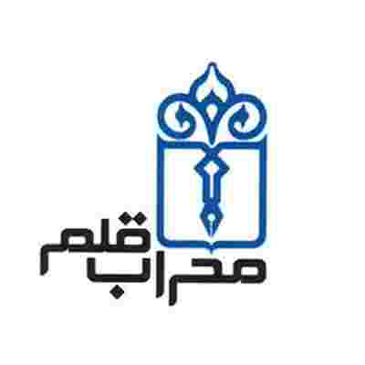 محراب قلم