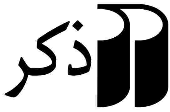 ذکر