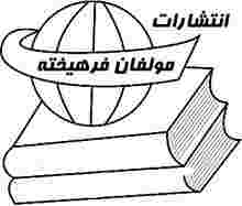 مولفان فرهیخته
