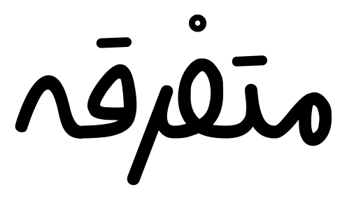 متفرقه