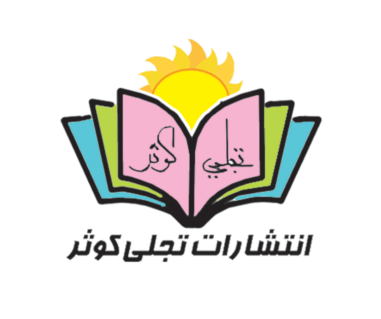 تجلی کوثر