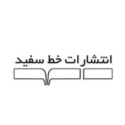خط سفید