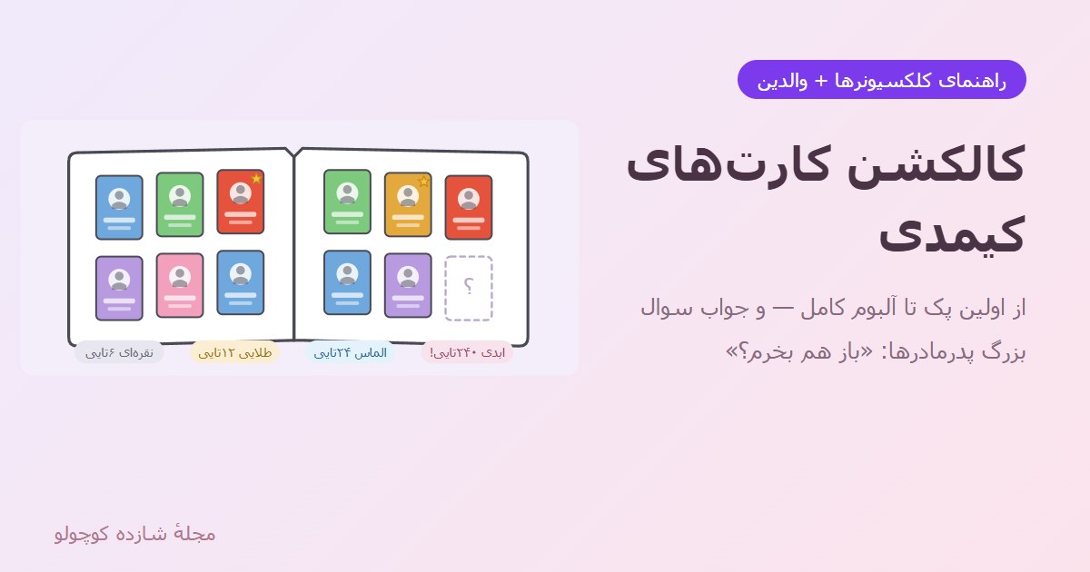 کارت کیمدی و آلبوم کیمدی؛ راهنمای کامل کلکسیونرها و پدرمادرها