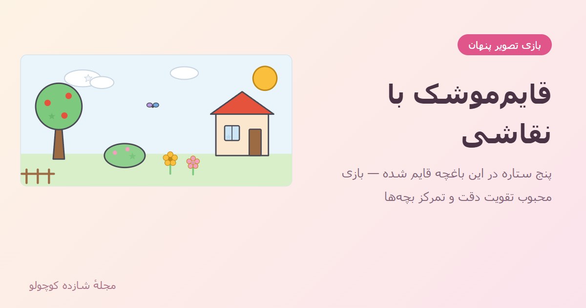 بازی قایم موشک با نقاشی؛ تصویر پنهان رایگان + راهنمای ساخت در خانه
