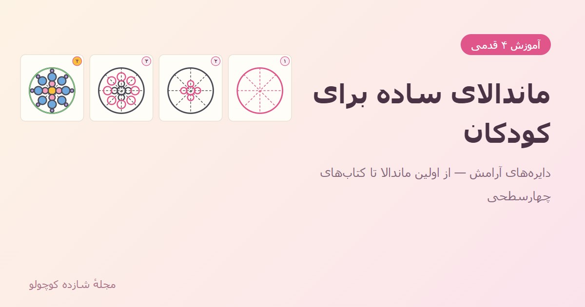 نقاشی ماندالا ساده برای کودکان؛ آموزش ۴ قدمی + فایده‌ها و کتاب‌ها