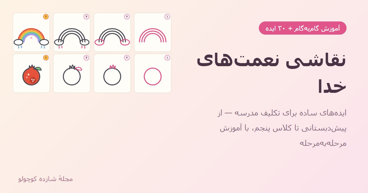 نقاشی نعمت های خدا؛ ۳۰ ایده + آموزش مرحله‌به‌مرحله برای هر پایه