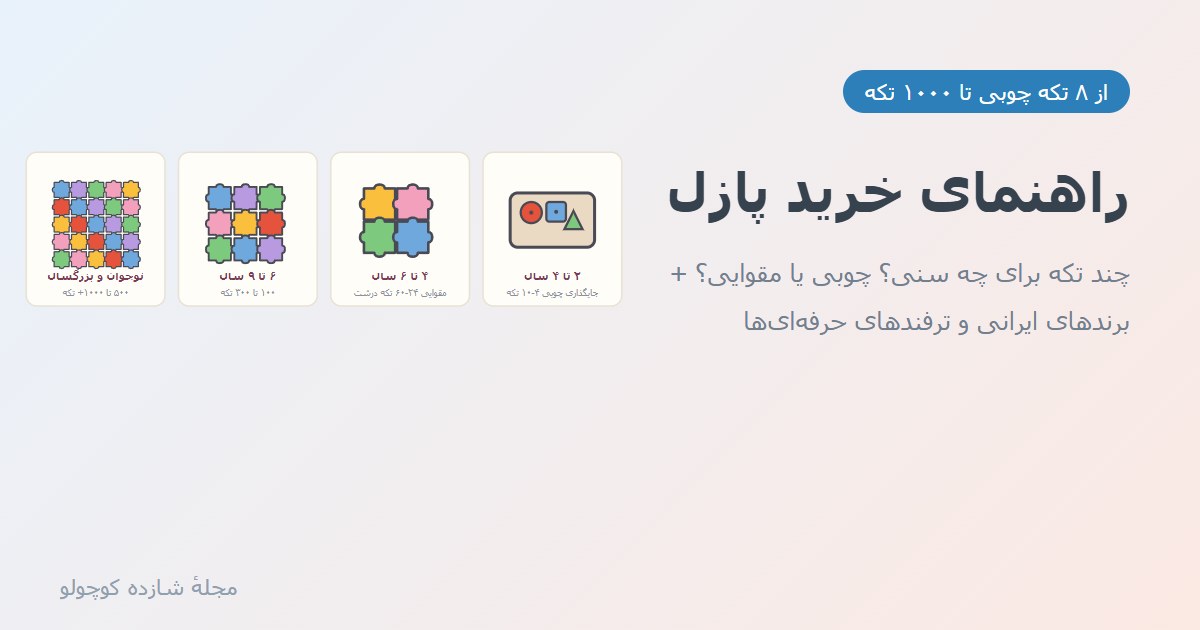 راهنمای خرید پازل: از چند تکه شروع کنیم و کدام برند را بخریم؟