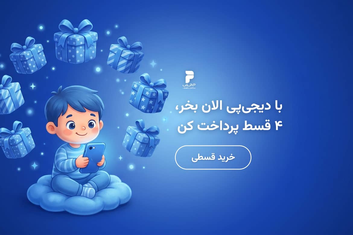 خرید قسطی با دیجیپی — ۴ قسط