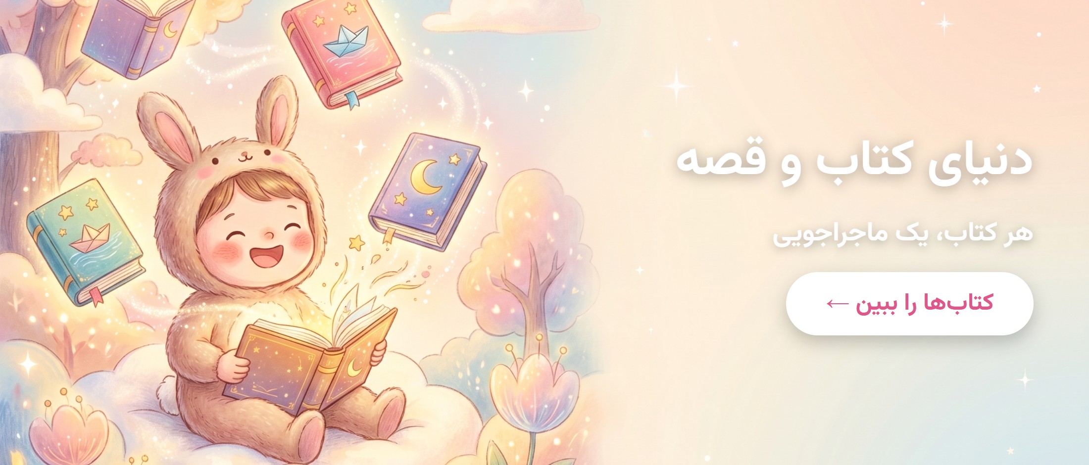 دنیای کتاب و قصه — هر کتاب، یک ماجراجویی