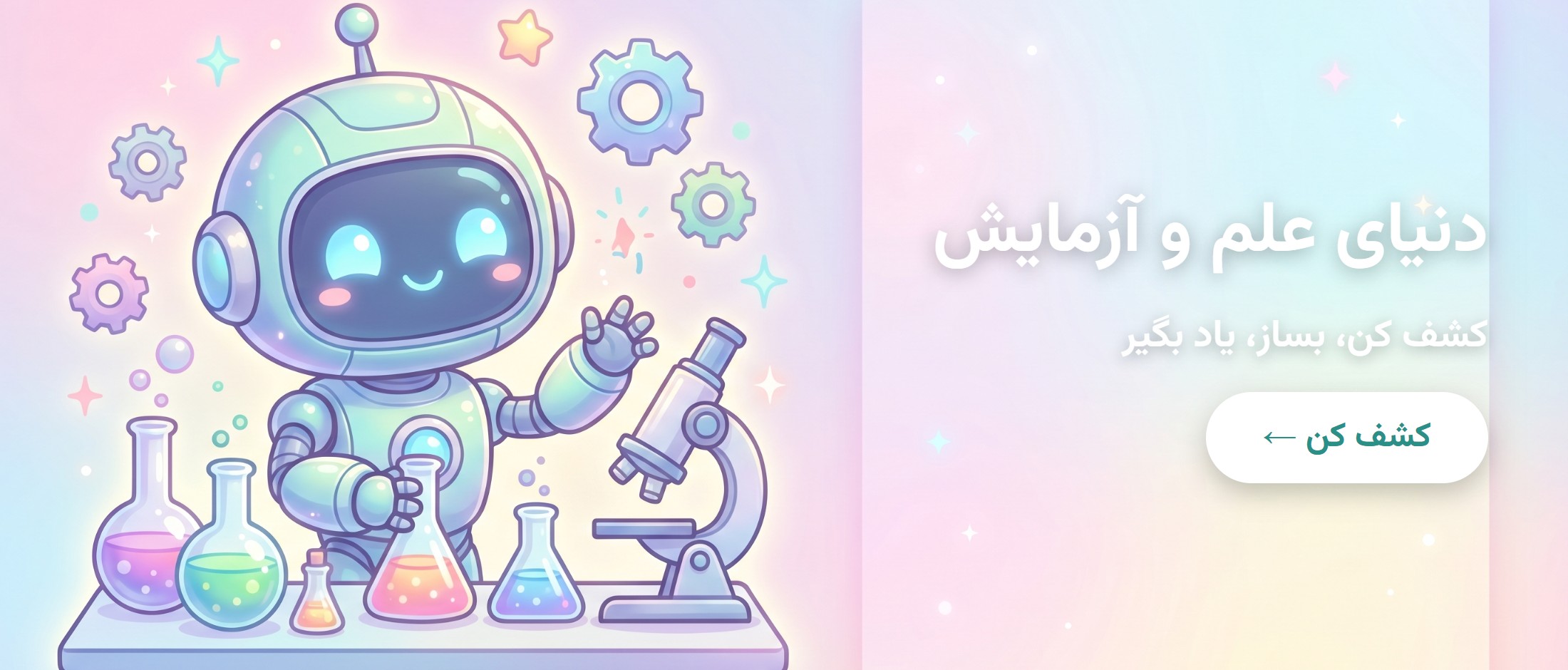 دنیای علم و آزمایش — کشف کن، بساز، یاد بگیر