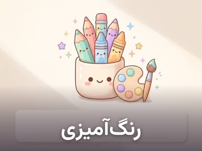 رنگ‌آمیزی