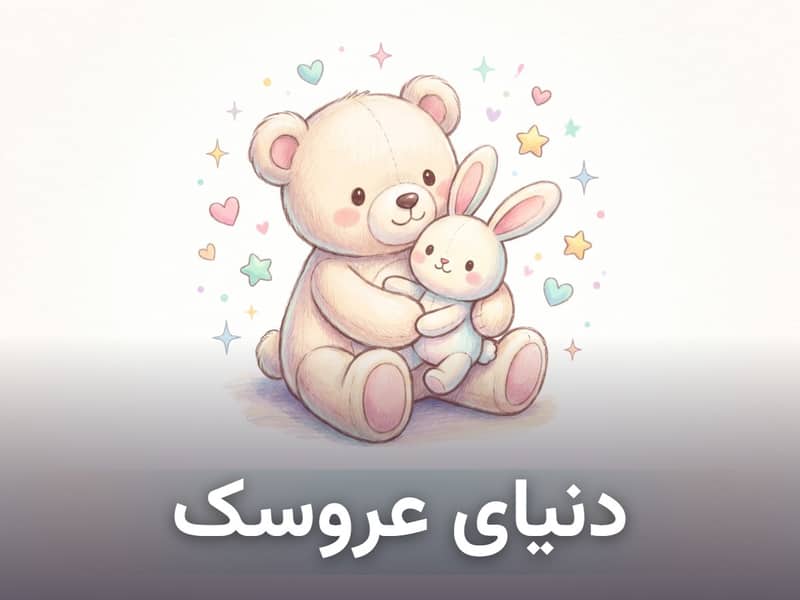 دنیای عروسک