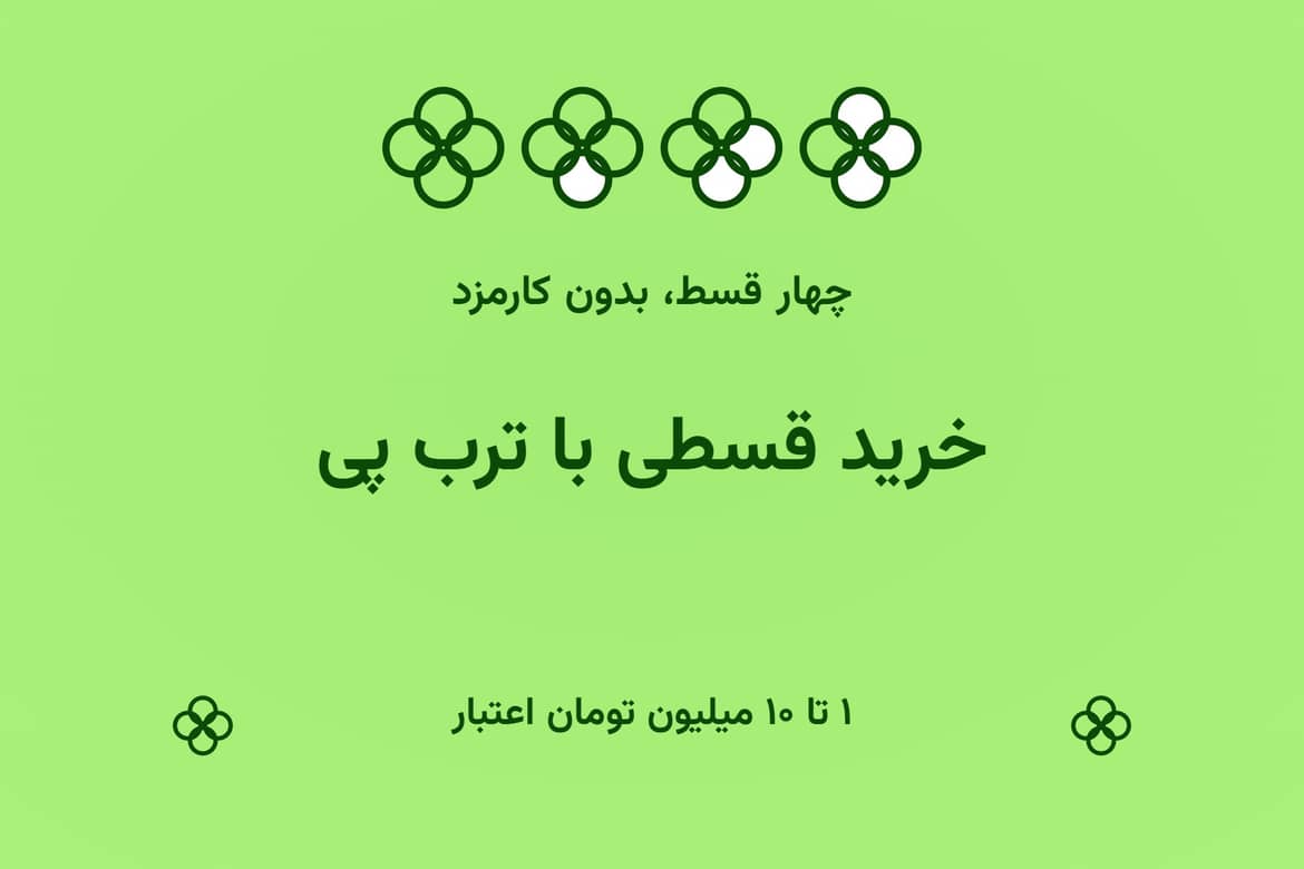 خرید قسطی با ترب‌پی — ۱ تا ۱۰ میلیون تومان اعتبار
