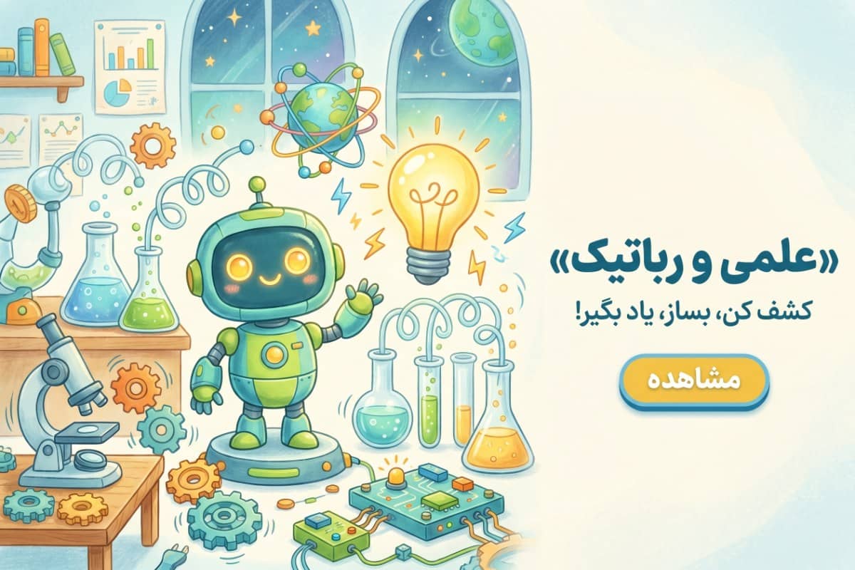 علمی و رباتیک